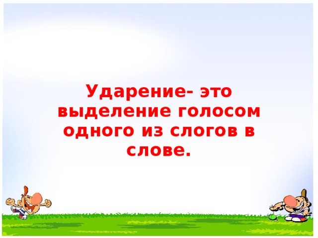 Ударение- это выделение голосом одного из слогов в слове.