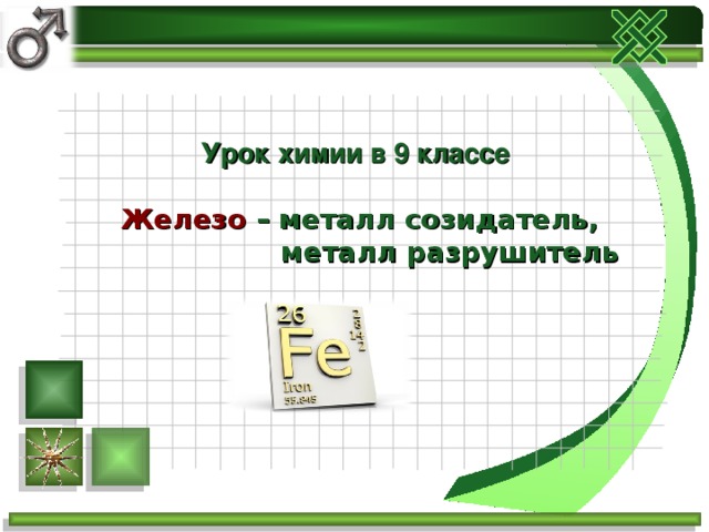 Урок химии в 9 классе   Железо – металл созидатель,  металл разрушитель