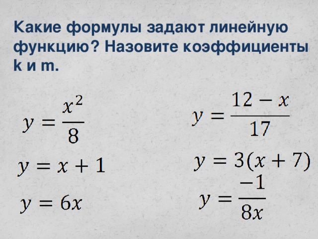 Какие формулы задают линейную функцию? Назовите коэффициенты k и m.