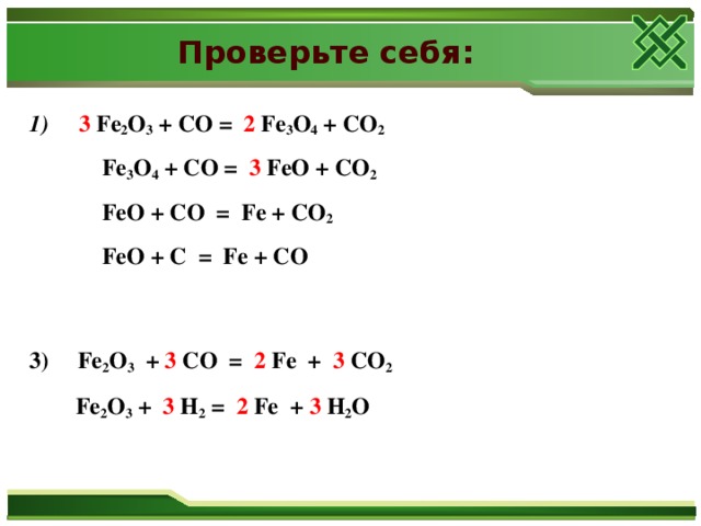 В приведенной схеме fe2o3 co fe co2 определить степень окисления каждого элемента и расставьте