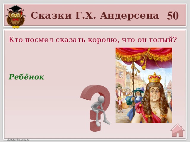 50 Сказки Г.Х. Андерсена Кто посмел сказать королю, что он голый? Ребёнок