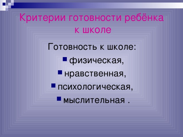 Критерии готовности ребёнка  к школе Готовность к школе: