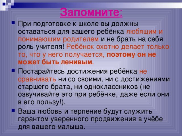 Запомните :