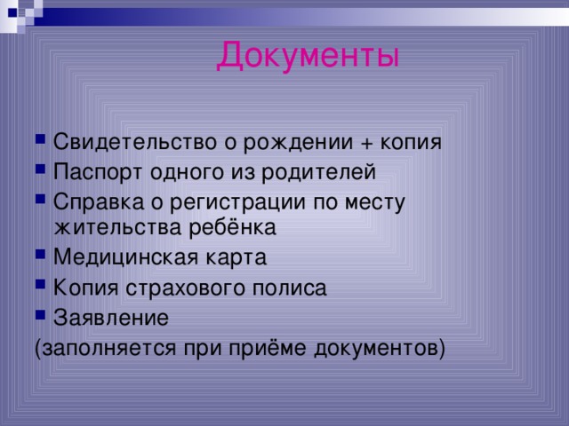 Документы