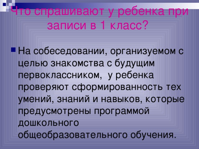 Что спрашивают у ребенка при записи в 1 класс?