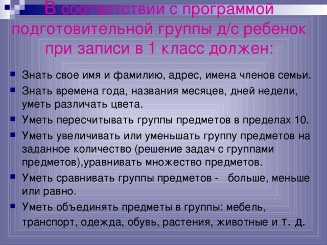 В соответствии с программой подготовительной группы д/с ребенок при записи в 1 класс должен: