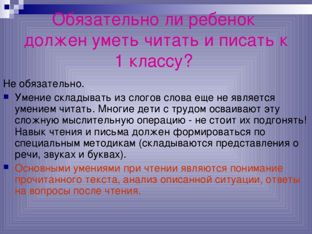 Обязательно ли ребенок  должен уметь читать и писать к 1 классу?  Не обязательно.