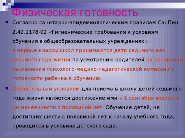 Физическая готовность