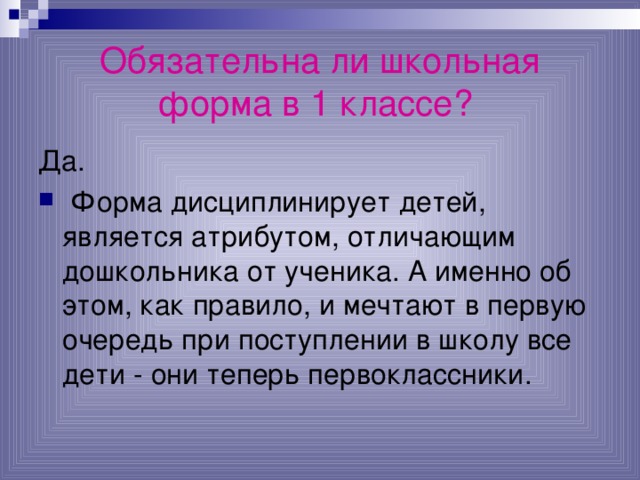 Обязательна ли школьная форма в 1 классе?