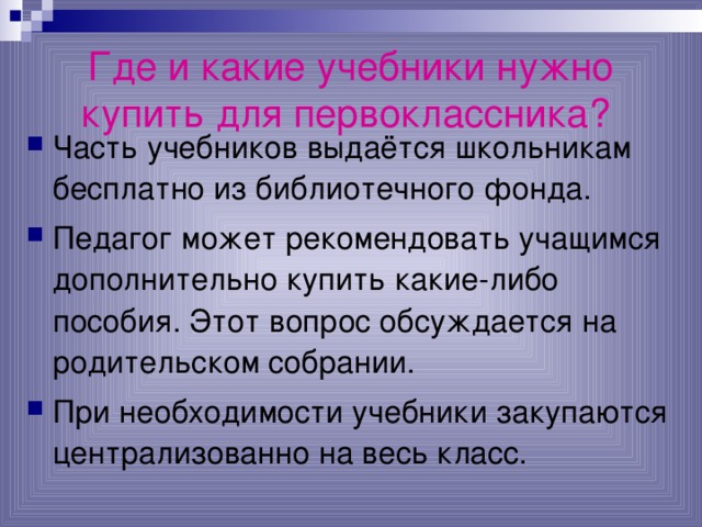 Где и какие учебники нужно купить для первоклассника?