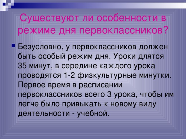 Существуют ли особенности в режиме дня первоклассников?