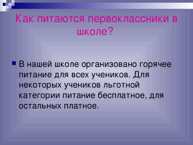 Как питаются первоклассники в школе?