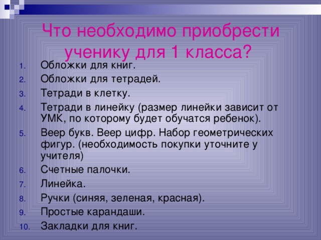 Что необходимо приобрести ученику для 1 класса?