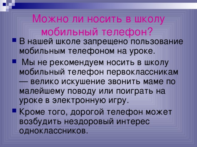 Можно ли носить в школу мобильный телефон?