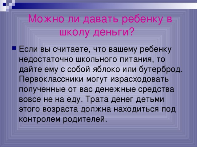 Можно ли давать ребенку в школу деньги?