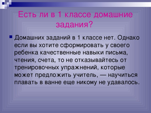 Есть ли в 1 классе домашние задания?