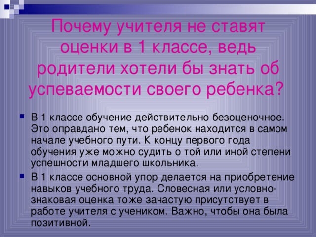 Почему учителя не ставят оценки в 1 классе, ведь родители хотели бы знать об успеваемости своего ребенка?