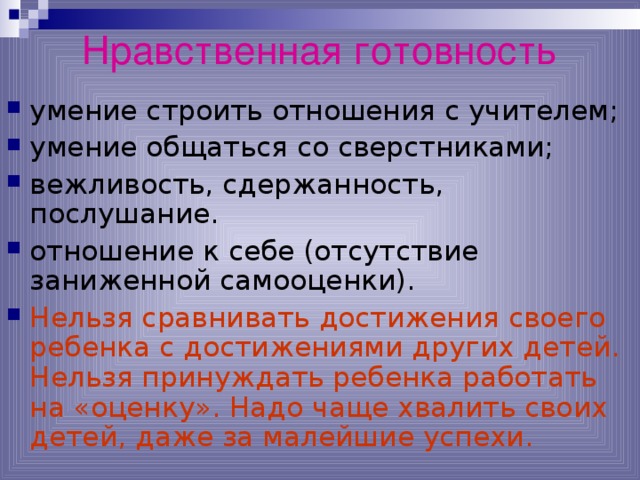 Нравственная готовность