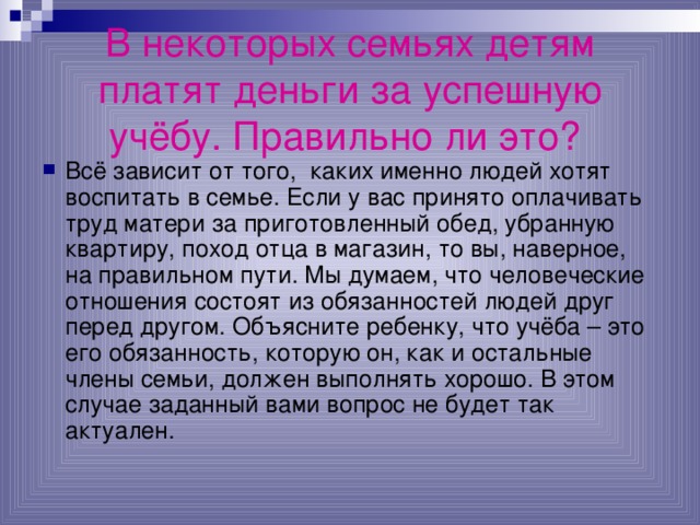 В некоторых семьях детям платят деньги за успешную учёбу. Правильно ли это?