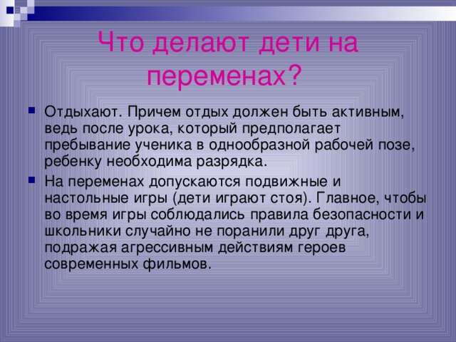 Что делают дети на переменах?