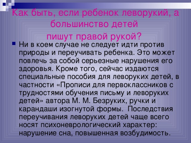 Как быть, если ребенок леворукий, а большинство детей  пишут правой рукой?