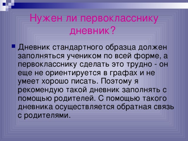 Нужен ли первокласснику дневник?