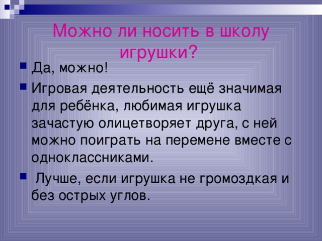 Можно ли носить в школу игрушки?