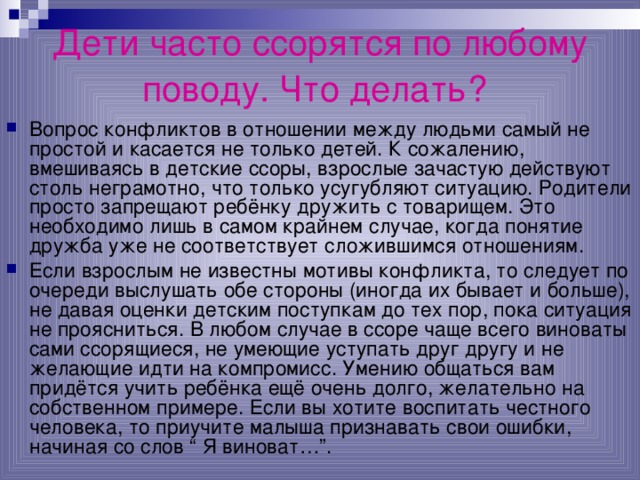 Дети часто ссорятся по любому поводу. Что делать?