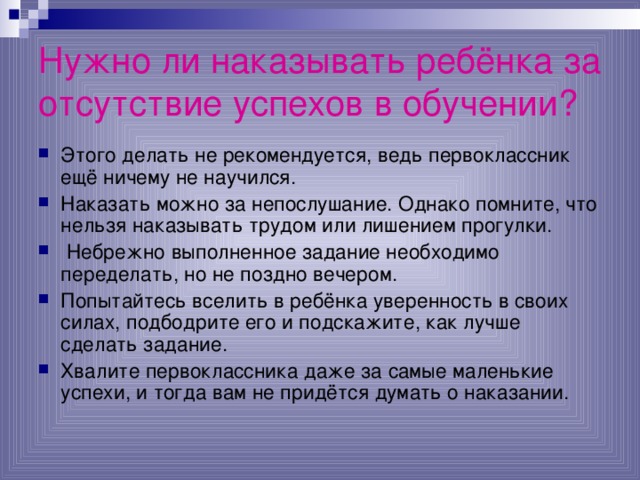 Нужно ли наказывать ребёнка за отсутствие успехов в обучении?