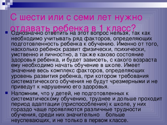 С шести или с семи лет нужно отдавать ребенка в 1 класс?