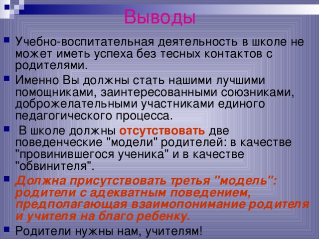 Выводы