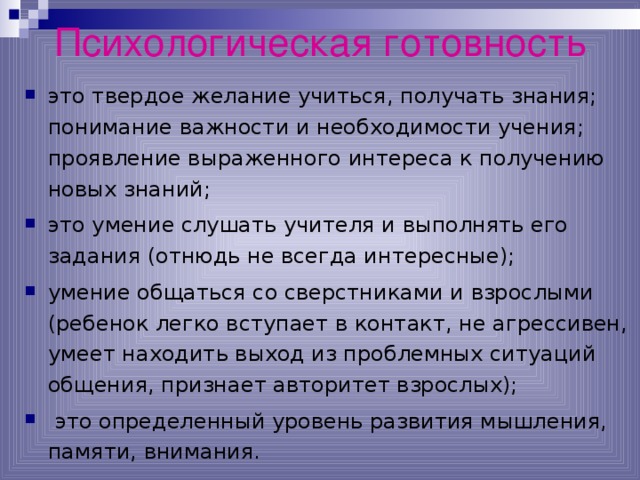 Психологическая готовность