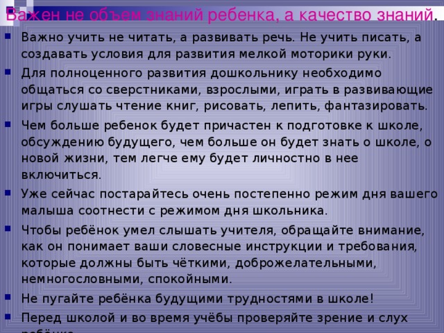 Важен не объем знаний ребенка, а качество знаний .