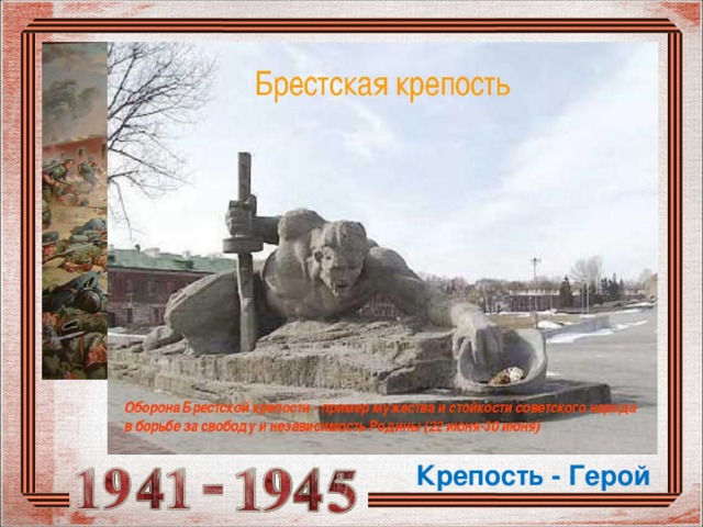 П. Кривоногов «Брестская крепость» Крепость - Герой
