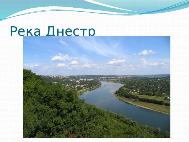 Река Днестр