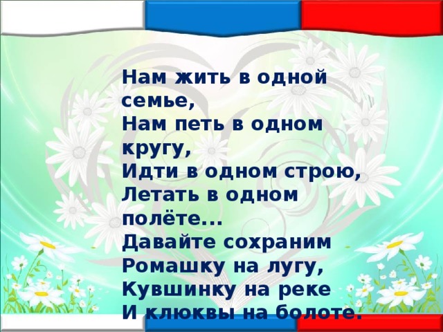 Песня давайте сохраним. Нам жить в одной семье нам петь в одном кругу. Давайте сохраним ромашку. Давайте сохраним слова. Давайте сохраним ромашку на лугу.