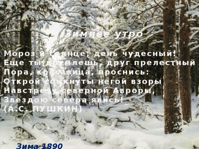 Стих проснись красавица проснись. Мороз и солнце день чудесный. Стих Мороз и солнце день чудесный. Мороз и солнце день чудесный стихотворение. Мороз и солнце день.