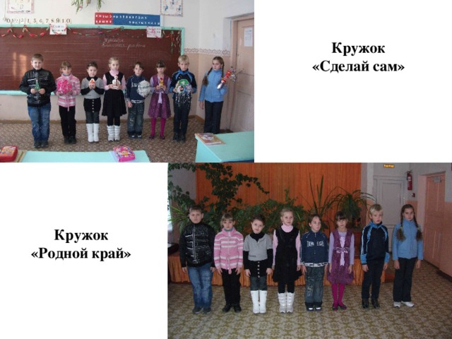 Кружок «Сделай сам» Кружок «Родной край»