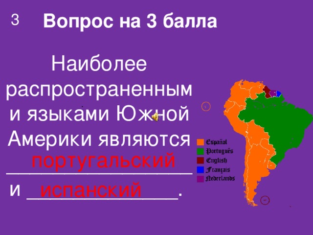 Вопрос на 3 балла 3 . Наиболее распространенными языками Южной Америки являются ________________и _____________. португальский испанский