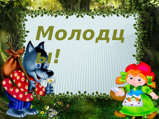 Молодцы!