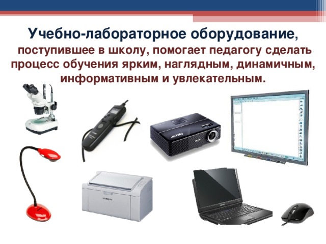 Учебно-лабораторное оборудование ,   поступившее в школу, помогает педагогу сделать процесс обучения ярким, наглядным, динамичным, информативным и увлекательным.