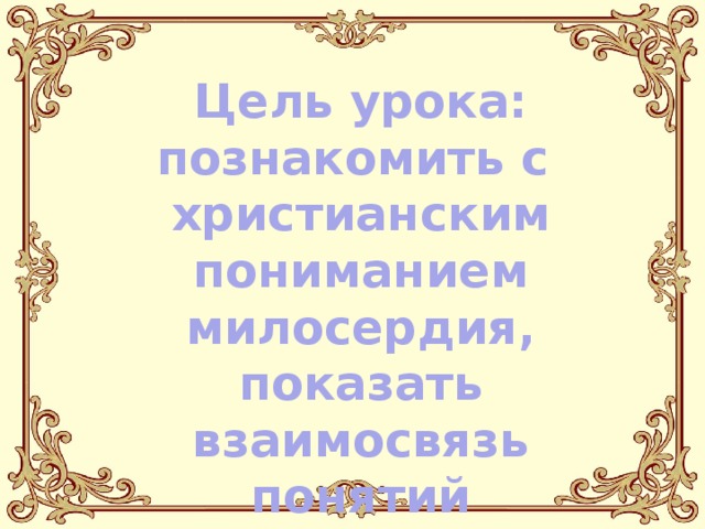 Цель урока: познакомить с христианским пониманием милосердия, показать взаимосвязь понятий «милосердие», «любовь к врагам», «ближний». Изображение с сайта http://img0.liveinternet.ru/