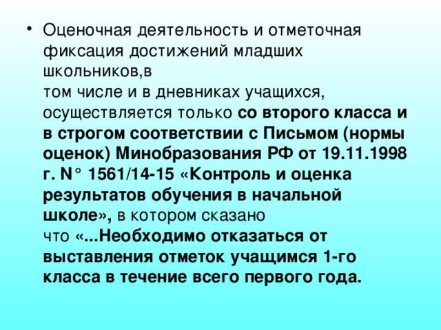 Нормы оценок в начальной школе в соответствии с фгос 2 класс презентация