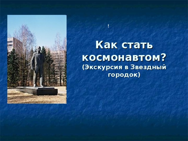 ! Как стать космонавтом? (Экскурсия в Звездный городок)