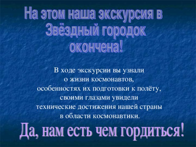 В ходе экскурсии вы узнали о жизни космонавтов, особенностях их подготовки к полёту, своими глазами увидели технические достижения нашей страны в области космонавтики.