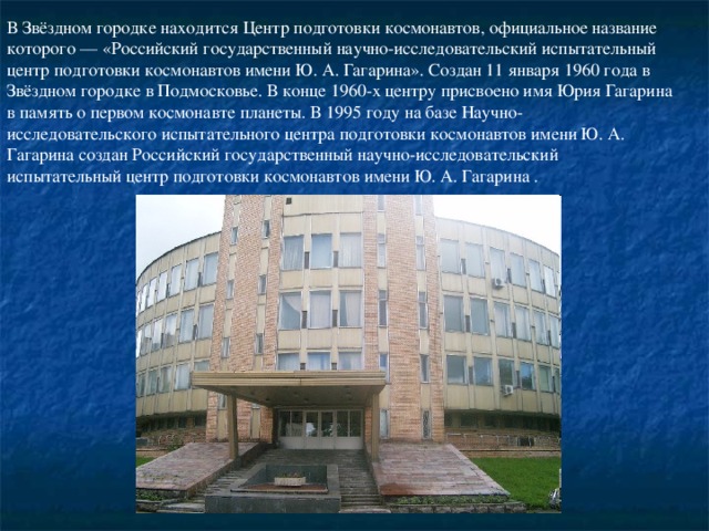 1 которая находится в центре. 11 Января 1960 года создан центр подготовки Космонавтов имени Гагарина. Звездный городок презентация. Центр подготовки Космонавтов 1960.