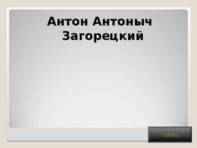 Антон Антоныч Загорецкий табло