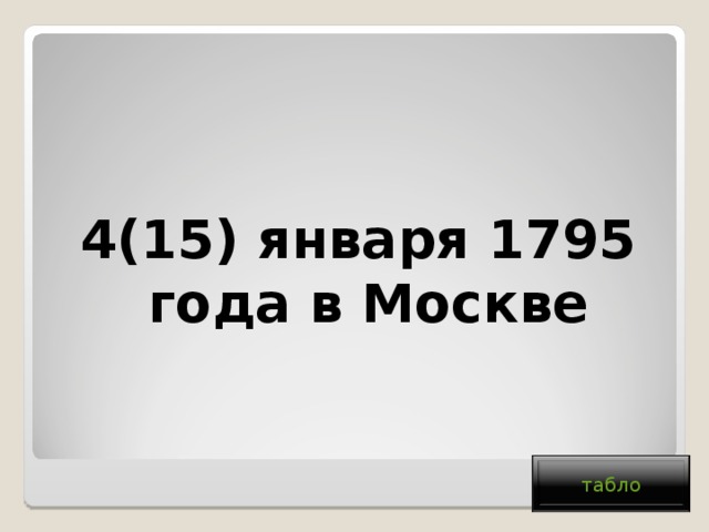 4(15) января 1795 года в Москве табло