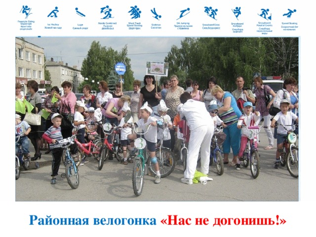 Районная велогонка «Нас не догонишь!»