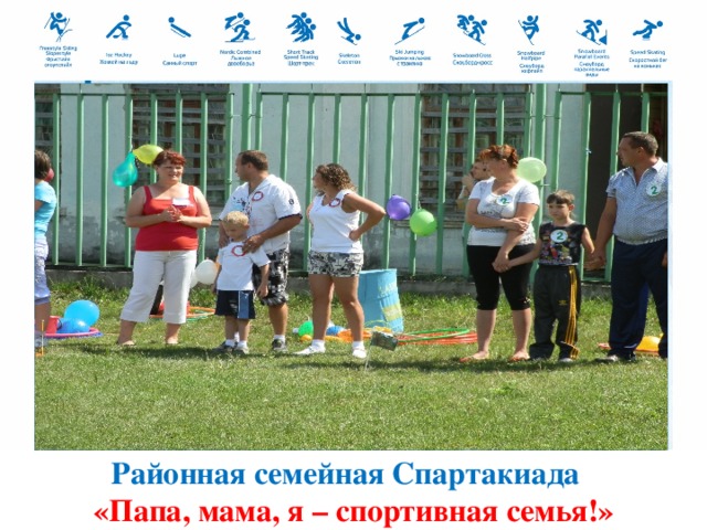 Районная семейная Спартакиада «Папа, мама, я – спортивная семья!»